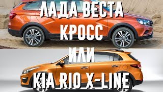 Lada Vesta SW CROSS или KIA Rio X-Line. Сравнение. Плюсы и минусы.