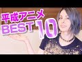 ã€ã‚¢ãƒ‹ãƒ¡ãƒˆãƒ¼ã‚¯ã€‘å¹³æˆã‚¢ãƒ‹ãƒ¡BEST10