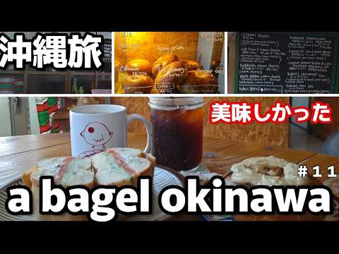 沖縄県中部金武町🥯おすすめベーグル専門店は朝６時営業！a bagel Okinawa （エイベーグルオキナワ)リピート確定沖縄３泊４日 夫婦２人旅