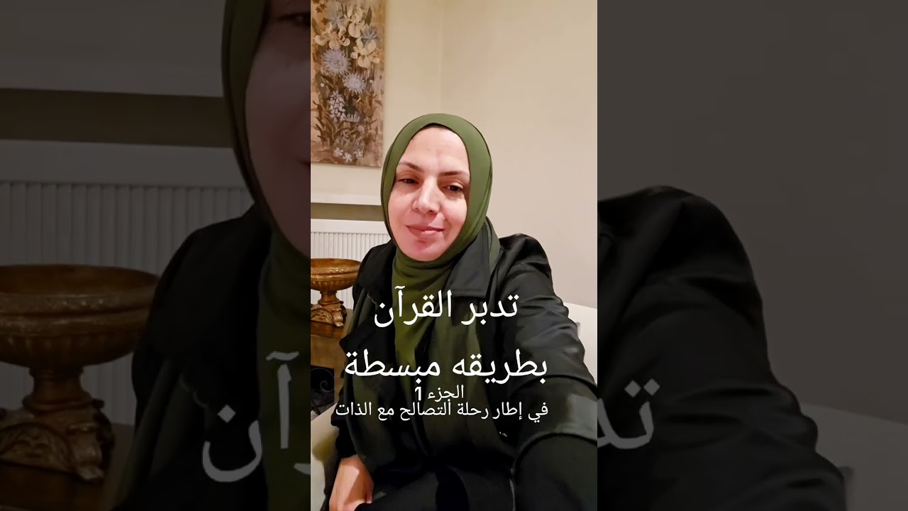 #coaching #التنمية_البشرية #تدبر_القرآن #روحانيات#وعي 