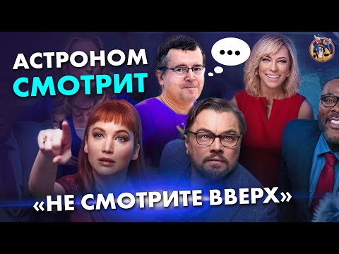 Астроном смотрит 'Не смотрите вверх'. Дмитрий Вибе. Ученые против мифов 17-1