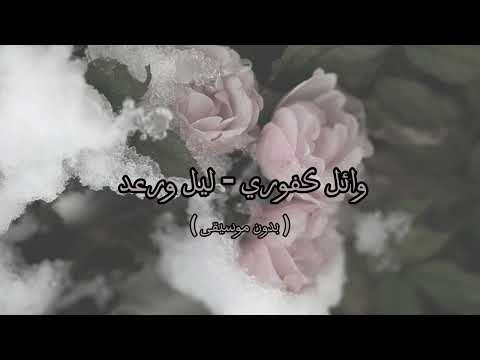 وائل كفوري ليل ورعد بدون موسيقى