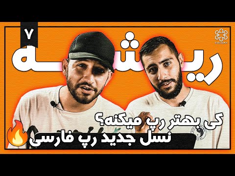 بهترین اجرا از نظر شما؟(قسمت سوم دوره دوم) معرفی نسل جدید رپ فارسی