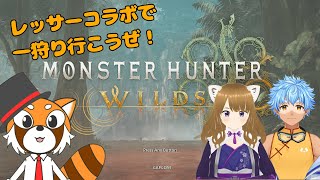 【MHWs】強者レッサーハンターと仲良くHR上げ！【レッサーコラボ】