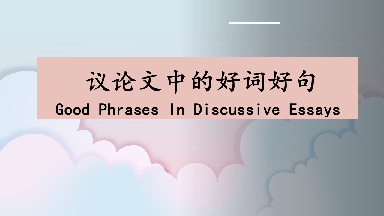 Good sentences for use in Chinese discussive essay 议论文的好词好句 - YouTube