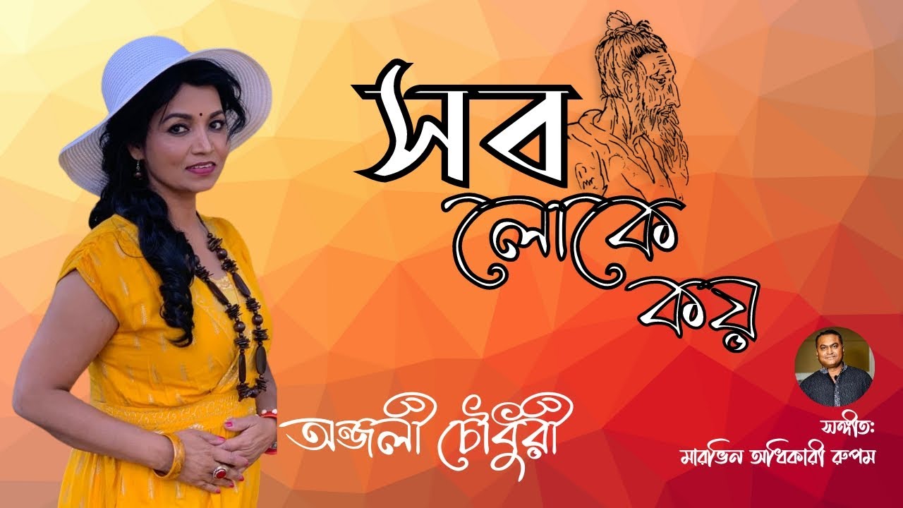 ⁣Sob Loke koy || Lalon Song || Anjali Chawdhury || Marvin Rupam Adhikary ||