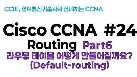 시스코(Cisco) CCNA #24(Routing) part6(라우팅 테이블 어떻게 만들어질까요: default-routing)