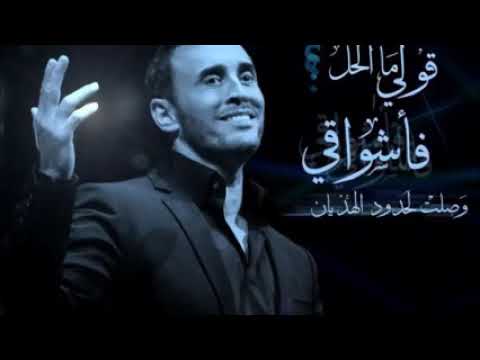 كاظم الساهر هل هندك شكا سيدتي تصميم 