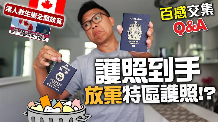 加拿大護照到手 我決定放棄特區護照!? 齊齊開心! 加拿大放寬 STREAM B 最新救生艇 搶人才 取消學歷要求 申請永居更容易 | 會唔會返香港? 成為公民百感交集 |  中文字幕 - 天天要聞