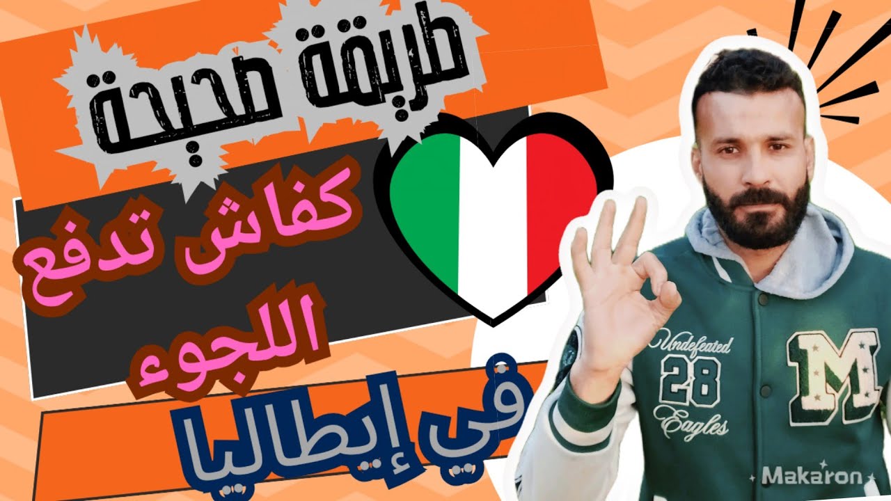 طريقة صحيحة كفاش تدفع اللجوء الإنساني في إيطاليا🇮🇹، وأوروبا  وراق ساهلن