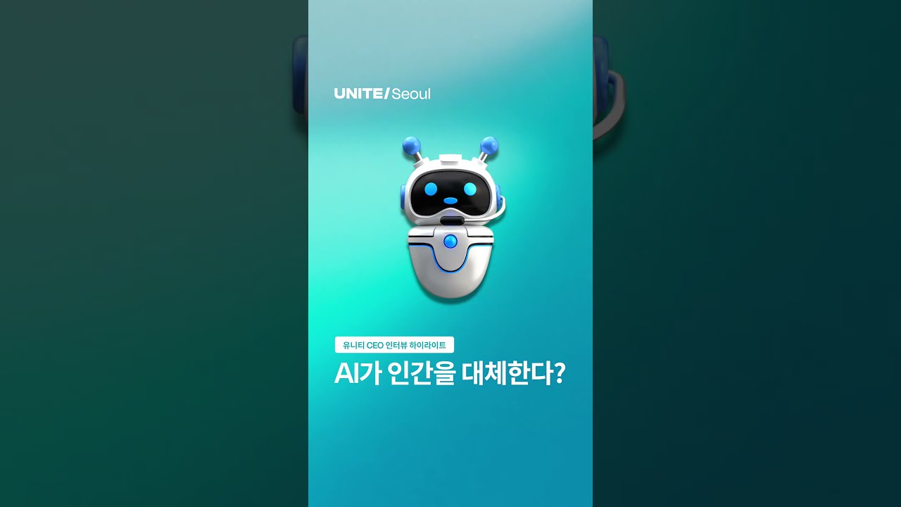 AI가 인간을 대체한다? 🤔: Unite Seoul 2026 - 조코딩 X Unity CEO 인터뷰 1편 #ai #게임개발