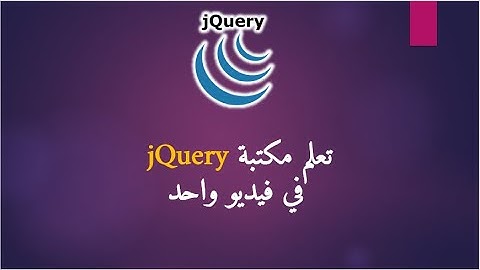تعلم مكتبة jQuery في فيديو واحد