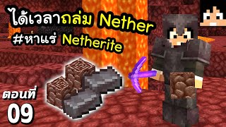 ได้เวลาถล่ม Nether แล้ว~! #9 มายคราฟ 1.19 | Minecraft เอาชีวิตรอดมายคราฟ