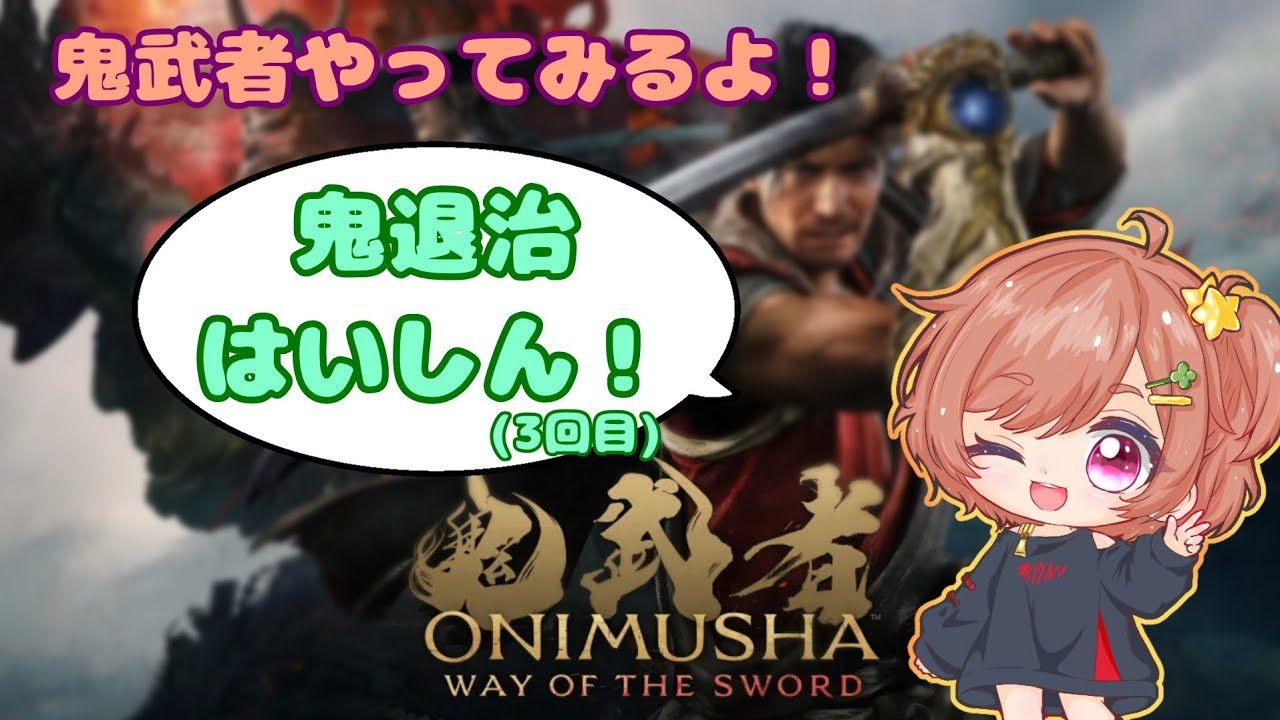 【鬼武者】鬼退治やるよ！【新人VTuber】 #3