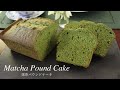 ふんわり軽い 抹茶パウンドケーキの作り方 How to make Matcha pound cake