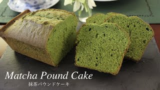 ふんわり軽い 抹茶パウンドケーキの作り方 How to make Matcha pound cake