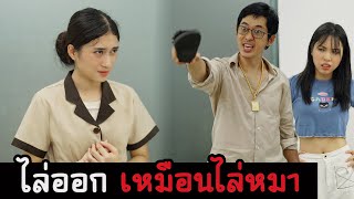 แม่บ้านโดนไล่ออก ทำเหมือนไม่ใช่คน ละครสั้น | หรรษาฟิล์ม ละครมือถือ