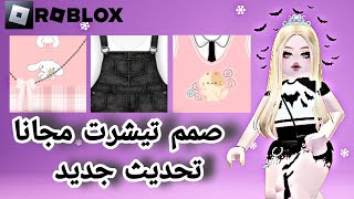 كيف تسوي تيشرت مـــجــانـي في روبلوكس تحديث الجديد 😍