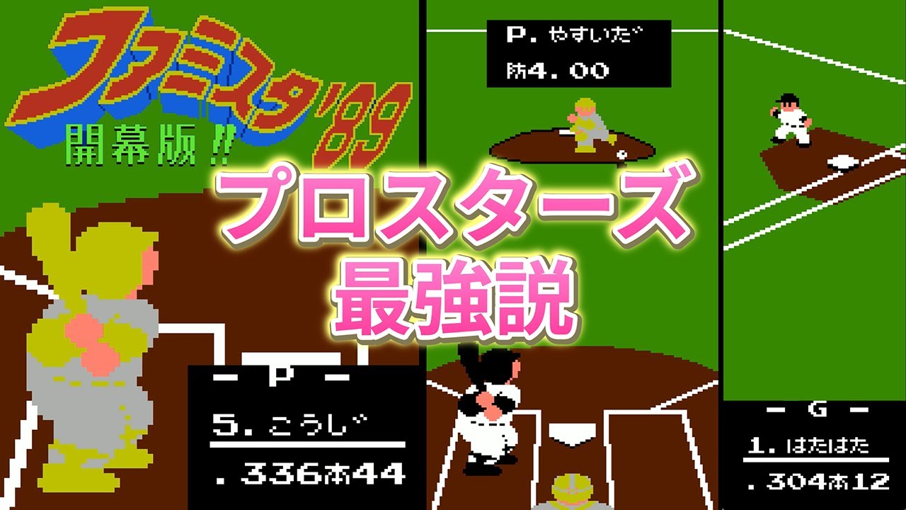 【ファミスタ89】巨人軍 vs プロスターズ💥 歴代最強打線激突！