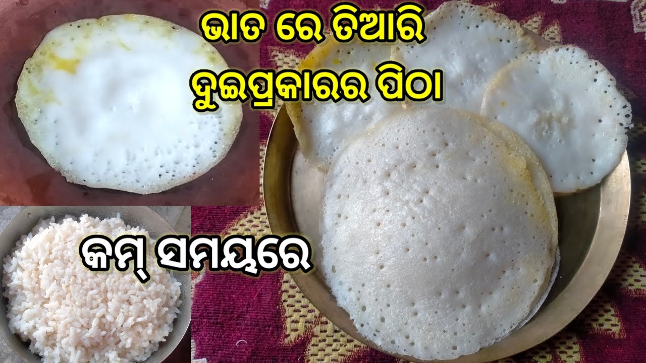 ବଳକା ଭାତରେ ମାତ୍ର ୫ମିନିଟ୍ ରେ ବନାନ୍ତୁ ତୁଳପରି ନରମ ପିଠା ‼️ ପିଲାଙ୍କ ଟିଫିନ୍ ପାଇଁ ଆଉ ଚିନ୍ତା ନାହିଁ 