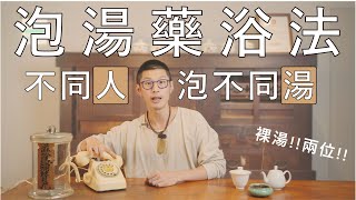 泡湯藥浴法！不敢吃中藥用泡的也可以！｜迷思破解 