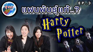 ผู้ชนะ10ควิซ EP3 - ตอบคำถาม แฮร์รี่ พอตเตอร์ (Harry Potter) | RUFree?