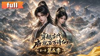 [Full Version]🔥《穿越古代成就百萬詩仙第五季》地震假死，李景安被國師救下獲天命，習得本領歸來尋孕妻，造出火藥夜襲仇府，一件武器真能改寫大虞國運？#男频  #权谋   #短剧