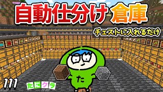 【超便利】アイテムを自動で仕分けてくれる大倉庫の作り方！part111【たにクラ】統合版 ver1.20