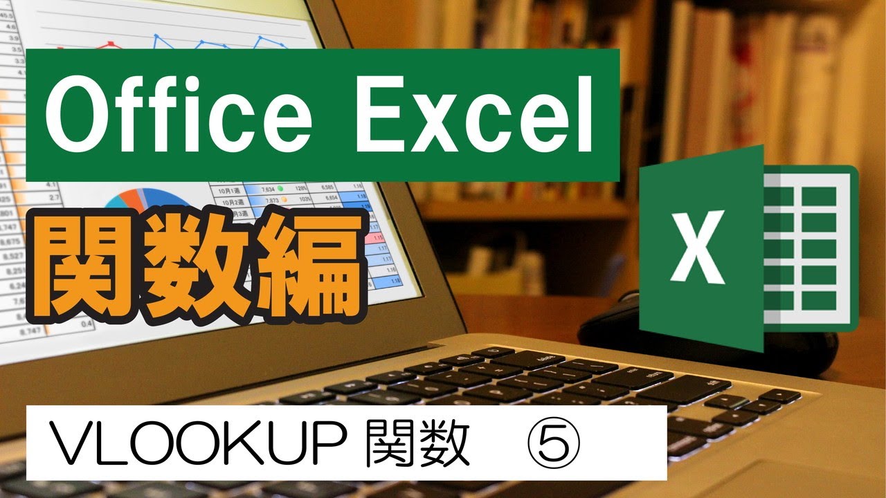 Office Excel 関数編 Vlookup関数 近似値を含めた検索 Youtube Office Excel 関数編 Vlookup関数 近似値を含めた検索 Youtube