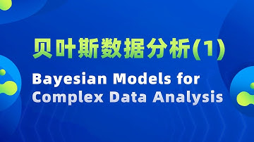 【贝叶斯数据分析(1)  Bayesian Models for Complex Data Analysis】——宋心远（香港中文大学统计系主任）