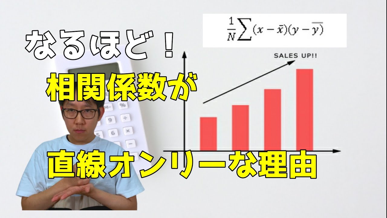 【共分散がポイント】相関係数が直線でしか機能しない理由を解説します！！