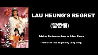 鄭少秋: Lau Heung's Regret (留香恨)  - OST - Chor Lau Heung 1979 (楚留香) - English Translation