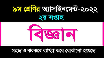 বিজ্ঞান অ্যাসাইনমেন্টের উত্তর II ৯ম শ্রেণি ২০২২ II ২য় সপ্তাহ