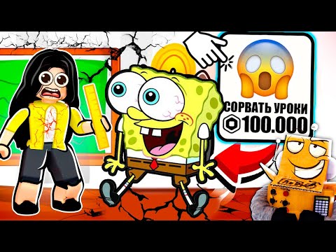 РОБЛОКС НО Я СОРВАЛ ВСЕ УРОКИ в ШКОЛЕ 2 ЧЕЛЛЕНДЖ! НУБ И ПРО ВИДЕО ROBLOX