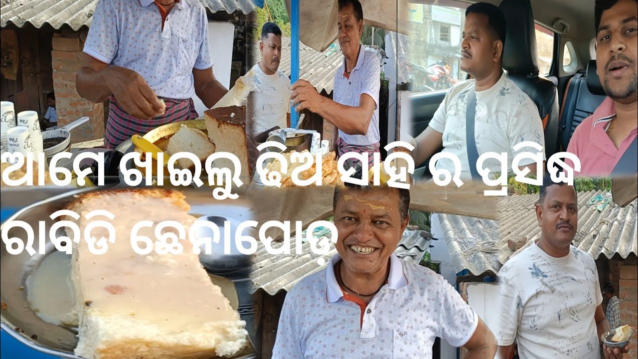 ଆମେ ଖାଇଲୁ ଢିଅ ସାହି ର ପ୍ରସିଦ୍ଧ ଛେନା ପୋଡ ଓ ରାବିଡି  //Famous chhena poda with Rabidi