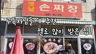 [광주]간짜장과 볶음밥. yummy. mukbang eating show.(Ganjajang,fried rice)