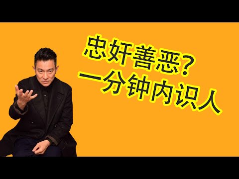 【面相学】怎么在一分钟内分辨好人坏人？了解你周围的人