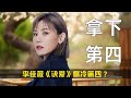 李佳薇 诀爱 爆冷第四 格瑞丝被资本做局出局 歌手皇族或将重出江湖 歌手 歌手2025 李佳薇 诀爱 陈楚生 李佳薇 诀爱 爆冷第四 格瑞丝被资本做局出局 歌手皇族或将重出江湖 歌手 歌手2025 李佳薇 诀爱 陈楚生