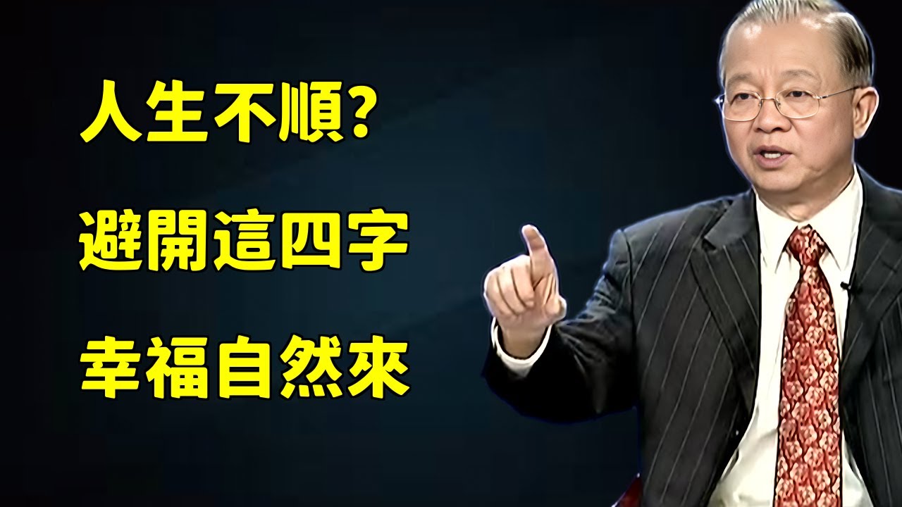 人生四大忌諱：避開這四個字，讓你的人生更順利快樂！#曾仕強#人生智慧#哲學