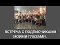 ВСТРЕЧА С ПОДПИСЧИКАМИ. МОИМИ ГЛАЗАМИ.