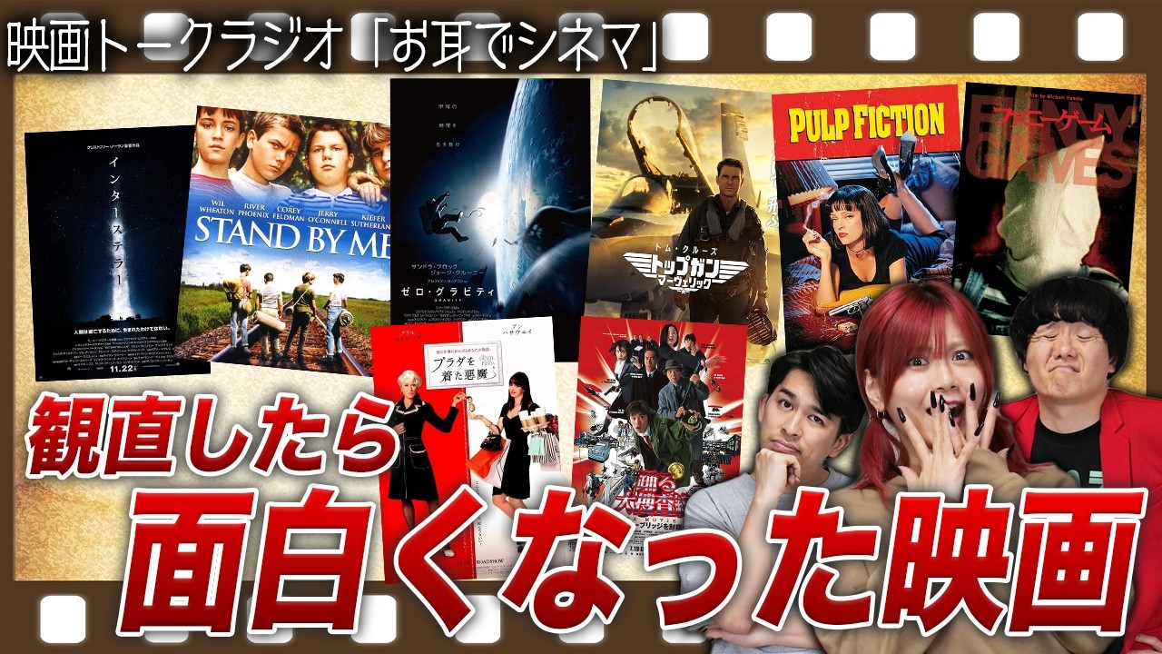 第46回「お耳でシネマ」観直したら面白かった・微妙だった映画【シネマンション】