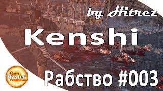 Kenshi | Побег из рабства | прохождение | #4