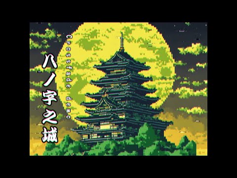 八ノ字之城 - Crossfade demo 【ALBUM】