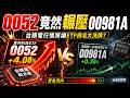 0052竟然輾壓00981A！台積電行情將讓ETF排名大洗牌｜家裡隨便聊