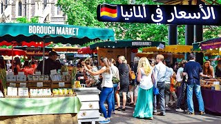 الأسعار في ألمانيا 🇩🇪 prices in Germany