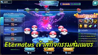 Pokesaga : อัพเดท Event 10/5/2024 Eternatus เข้าสู่กิจกรรมสุ่มเพชร