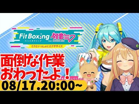 【FitBoxing初音ミク】ミクササイズ３２７日目　コミケの日だけどなんか仕事的なことしてた