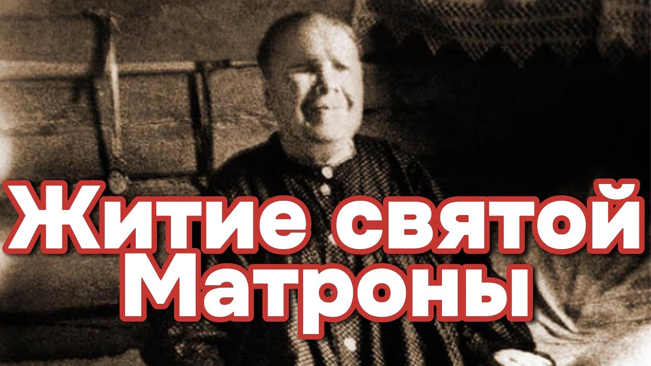 «Житие святой Матроны Московской | Чудеса, вера и любовь»
