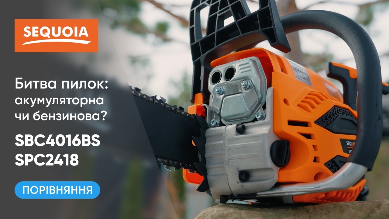Акумуляторна чи бензинова, яку пилку обрати у 2026 році? Битва пилок SEQUOIA SPC2418 vs SBC4016BS