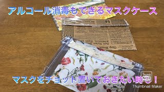 【アルコール消毒もできるマスクケース！】布のマスクを持ち歩く時にも便利✨チョットはずしたマスクを置いておける便利なマスクケースをハンドメイドで。